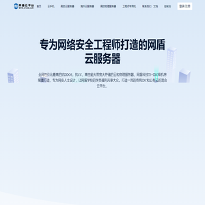 网盾云平台-抗DDOS服务,抗CC服务器,湖北云服务器,武汉云计算服务公司,湖北武汉IDC公司
