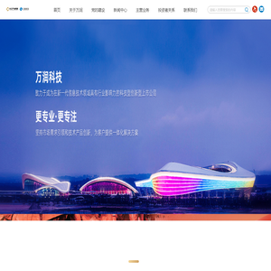 首页-万润科技-致力于成为在新一代信息技术领域具有影响力的科创型混合所有制上市公司