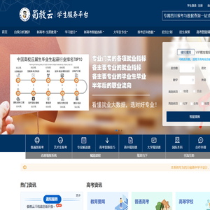 蜀教云| 四川省区域教育核心平台 | 智能选科、生涯教育、学业规划、志愿填报、大数据查询