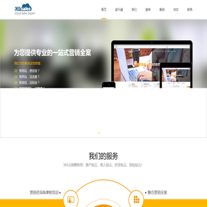 365sales云销售-整合营销全案|营销网站定制|品牌搜索包装|搜索营销服务|微信公众号包装|营销咨询|营销课程培训-北京网晋科技有限公司