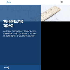 苏州舍得_苏州舍得电力科技有限公司