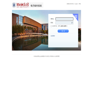 河北师范大学电子邮件系统-教工用户
