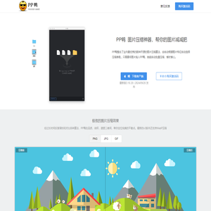 PP鸭 - 图片压缩神器，帮你的图片减减肥