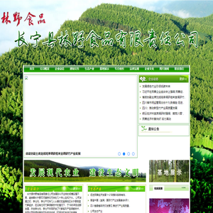 长宁县林野食品有限责任公司
