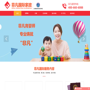 美国|加拿大|澳洲|海外住家保姆/出国月嫂/育婴师等海外出国华人家政服务-菲凡国际家政