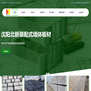 沈阳北新装配式墙体板工程有限公司