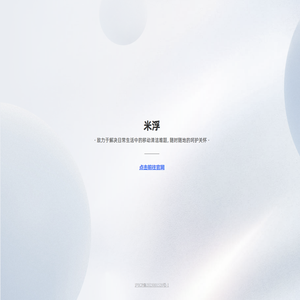 米浮医疗器械（上海）有限公司