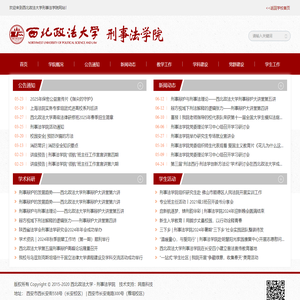 西北政法大学刑事法学院