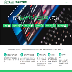 首页 | 中山大学软件与云服务
