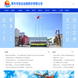 焦作市宏达运输股份有限公司 - 焦作市宏达运输股份有限公司