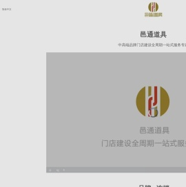 上海邑通道具股份有限公司-门店建设全周期一站式服务专家