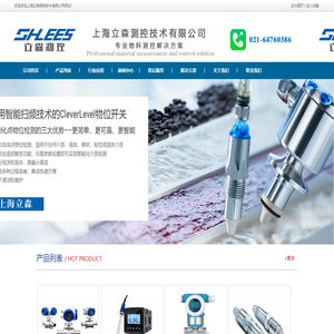 上海立森测控技术有限公司,传送器,流量计,压力温度传送器,架桥破坏器,染整控制器物位计,料位计,料位开关,液位计,液位开关,流量计,压力变送器,差压变送器,温度变送器
