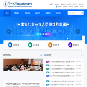 兰州大学网络与继续教育学院