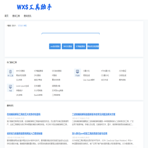 WXS工具助手