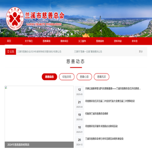 兰溪市慈善总会