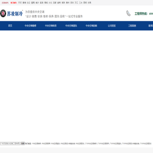 广州中央空调维修_保养-清洗-设计销售安装-回收-苏凌制冷设备工程公司