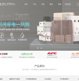 施耐德UPS电源--施耐德电源(上海)有限公司-APCUPS电源-