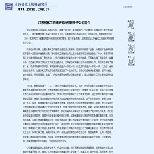 江苏省化工机械研究所有限责任公司