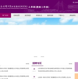 山东第一医科大学人事部（教师工作部）