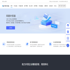 网易外贸通_网易外贸邮_EDM邮件行销_让外贸获客更简单