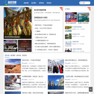 荆楚旅游攻略大全 - 探索湖北之美
