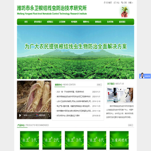 潍坊市永卫根结线虫防治技术研究所