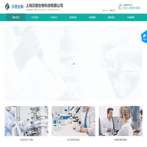 上海贝西生物科技有限公司