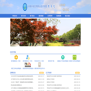 湖南环境生物职业技术学院教务处