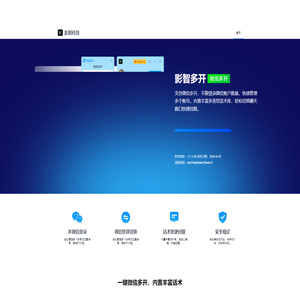 影智科技-微信多开