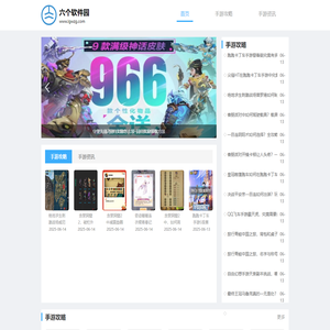 手游攻略、手游资讯-六个软件园