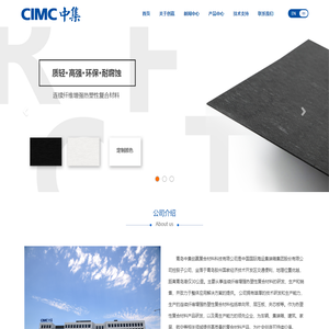 青岛中集创赢复合材料科技有限公司—连续纤维增强热塑性复合材料