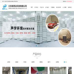 消声室|混响室|听音室|隔声罩|静音箱|隔声门|消声器-江苏英思达科技有限公司