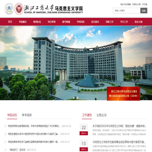 浙江工商大学马克思主义学院