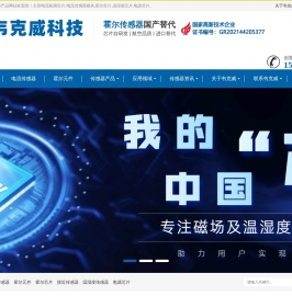 霍尔电流传感器-霍尔元件-霍尔芯片-接近开关选型-温湿度传感器厂家-韦克威科技