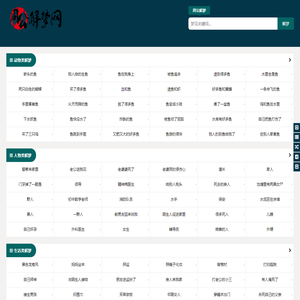 周公解梦网_周公解梦大全查询免费