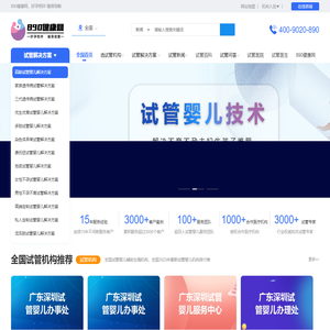 全国试管婴儿辅助生殖_全国试管婴儿助孕费用|成功率|医院 — 890健康网