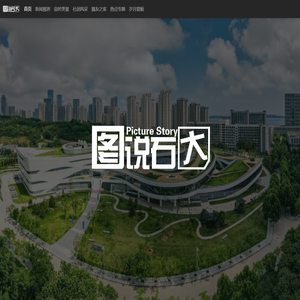 图说石大