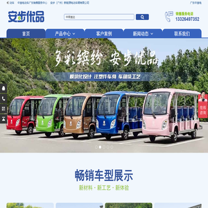 安步优品-广东中宜电动车 电动观光车 高尔夫球车 电动巡逻车-厂家 销售 维修 配件 价格 定制 出租 电话