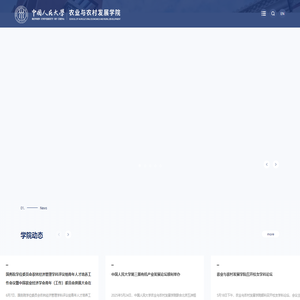 中国人民大学农业与农村发展学院