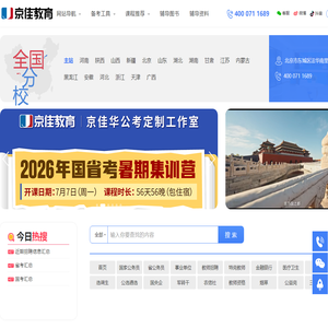 京佳教育官网-专业的公务员考试培训,2024国家/省公务员考试面试辅导网.