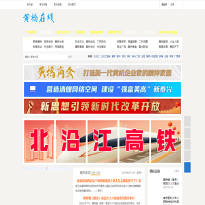 黄桥在线 - 琴韵小镇|黄桥烧饼|黄桥战役|黄桥决战|黄桥论坛|黄桥网站|泰州市自媒体前十强|www.hqol.cn -  Powered by Discuz!