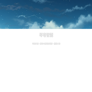 琴粤智能