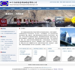 四川天创隧道设备制造有限公司