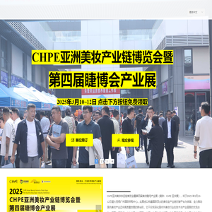 中国(国际)美妆睫毛产业博览会