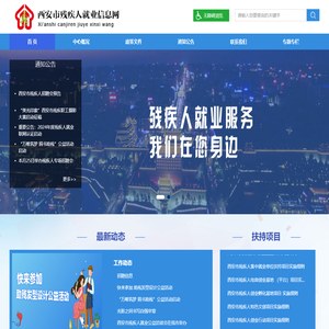 西安市残疾人就业信息网