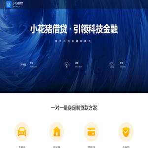 小花猪借贷 - 引领科技金融