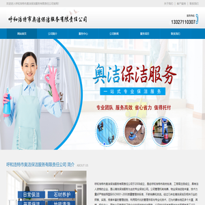 呼和浩特市奥洁保洁服务有限责任公司