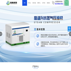 广州杰新科技有限公司_蒸汽压缩机_工业高温热泵_空气源热泵_水源热泵_水蒸气压缩机_蒸汽节能机_120℃直流变频蒸汽机_电动冷凝水回收装置_废汽水加热器_高温热泵_余热回收