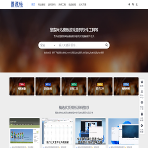 要源码-网站模板手机游戏源码工具软件「免费下载」