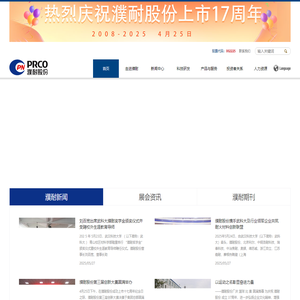 濮阳濮耐高温材料（集团）股份有限公司－Puyang Refractories Group Co.,Ltd.-PRCO